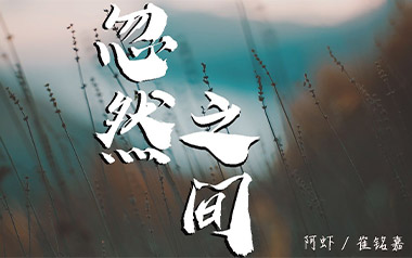 《忽然之间吉他谱》阿虾/崔铭嘉_G调原版弹唱谱_高清六线谱