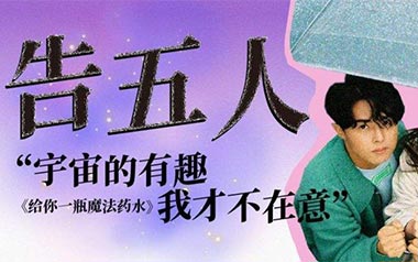 《给你一杯魔法药水吉他谱》告五人_C调扫弦版弹唱谱_高清六线谱