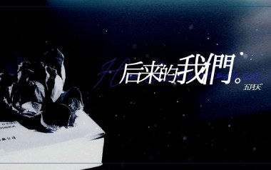 《后来的我们吉他谱》五月天_G调原版六线谱_弹唱教学视频