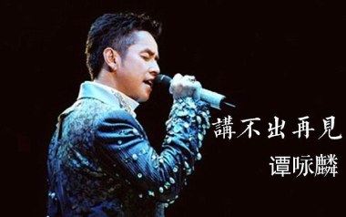 《讲不出再见吉他谱》谭咏麟_C调原版六线谱_弹唱教学视频