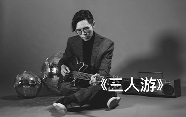 《三人游吉他谱》方大同_C调指法原版弹唱六线谱_高清图片谱