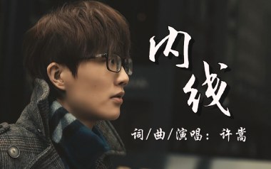 《内线吉他谱》许嵩_G调原版六线谱_弹唱教学视频