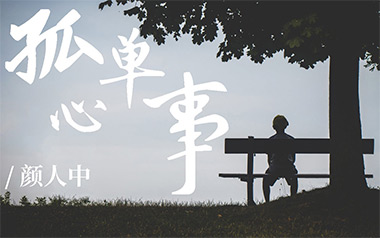 《孤单心事吉他谱》蓝又时/颜人中_C调原版六线谱_弹唱教学视频