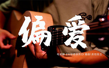 《偏爱指弹吉他谱》张芸京_原版独奏六线谱_指弹吉他教学