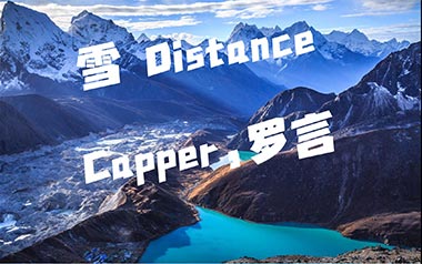 《雪Distance吉他谱》Capper/罗言_C调原版弹唱谱_高清六线谱