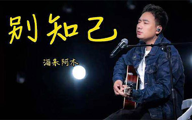 《别知己吉他谱》海来阿木_G调原版六线谱_弹唱教学视频