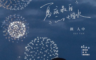 《夏夜最后的烟火吉他谱》颜人中_G调弹唱六线谱_高清图片谱