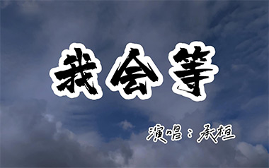 《我会等吉他谱》承桓_C调指法简单版弹唱谱_图片六线谱
