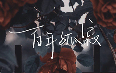《百年孤寂吉他谱》王菲_G调指法简单版弹唱六线谱_高清图片谱