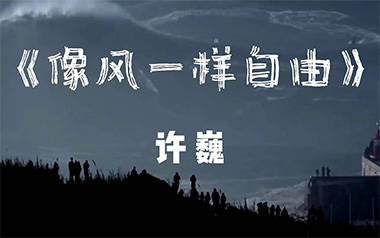《像风一样自由吉他谱》许巍_G调原版六线谱_弹唱教学视频