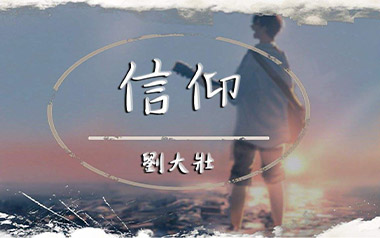 《信仰吉他谱》刘大壮_C调原版弹唱六线谱_高清图片谱