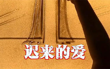 《迟来的爱吉他谱》李茂山_C调原版弹唱六线谱_高清图片谱