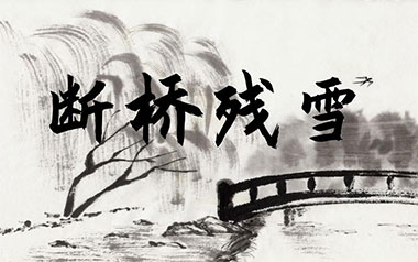 《断桥残雪吉他谱》许嵩_G调原版六线谱_弹唱教学视频