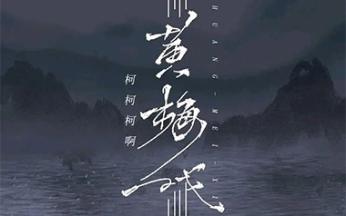 《黄梅戏吉他谱》柯柯柯啊_C调扫弦版弹唱六线谱_高清图片谱