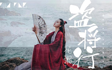 《盗将行吉他谱》花粥/马雨阳_C调弹唱六线谱_高清图片谱