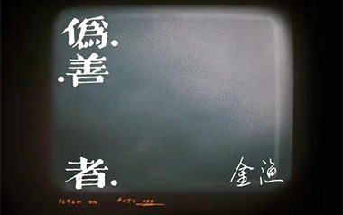 《伪善者吉他谱》金渔_E调原版弹唱六线谱_高清图片谱
