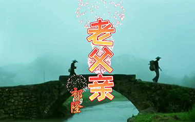 《老父亲吉他谱》祁隆_C调原版弹唱六线谱_高清图片谱