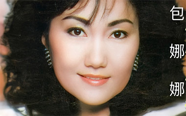 《三百六十五里路吉他谱》包娜娜_C调原版弹唱谱_高清六线谱