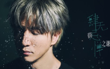 《肆无忌惮吉他谱》薛之谦_D调原版六线谱_弹唱教学视频