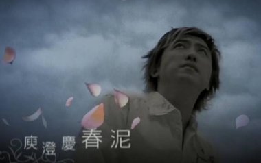 《春泥吉他谱》庾澄庆_C调原版弹唱六线谱_高清图片谱
