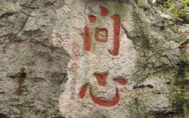 《问心吉他谱》就是南方凯_G调弹唱六线谱_问心高清图片谱
