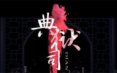 《典狱司吉他谱》音频怪物_G调原版弹唱六线谱_高清图片谱