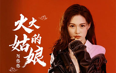 《火火的姑娘吉他谱》阿悠悠_G调原版弹唱六线谱_高清图片谱
