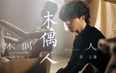 《木偶人吉他谱》薛之谦_G调原版弹唱六线谱_高清图片谱