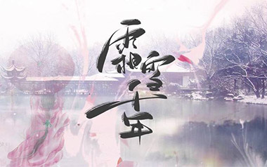 《霜雪千年吉他谱》双笙/封茗囧菌_C调原版弹唱谱_高清六线谱