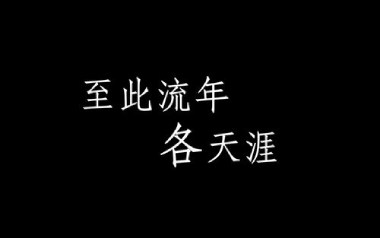 《至此流年各天涯吉他谱》我不李志_G调原版弹唱谱_高清六线谱