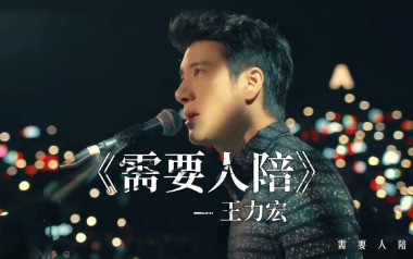 《需要人陪指弹谱》王力宏_原版指弹六线谱_吉他独奏谱