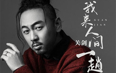 《我来人间一趟吉他谱》关剑_G调原版弹唱六线谱_高清图片谱