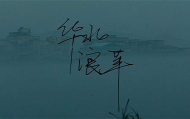 《焰火青年吉他谱》华北浪革_C调弹唱六线谱_高清图片谱