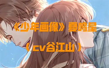 《少年画像指弹吉他谱》夏鸣星/谷江山_指弹六线谱_吉他独奏谱