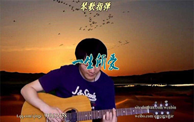 《一生所爱指弹吉他谱》卢冠廷_琴歌版独奏六线谱_指弹吉他教学