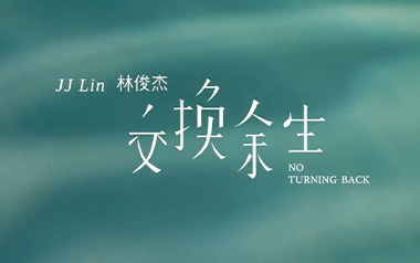《交换余生吉他谱》林俊杰_C调六线谱_弹唱教学视频
