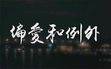《偏爱和例外吉他谱》烟(许佳豪)_C调原版弹唱谱_高清六线谱