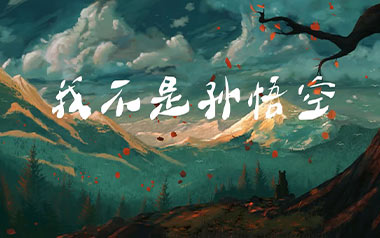 《我不是孙悟空吉他谱》孙毅然_G调原版弹唱谱_高清六线谱