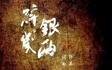《碎银几两吉他谱》轩东_C调简单版弹唱六线谱_高清图片谱