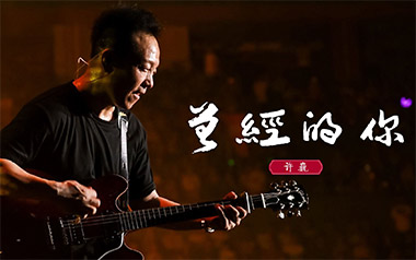 《曾经的你指弹吉他谱》许巍_简单版独奏六线谱_指弹吉他教学