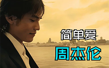 《简单爱吉他谱》周杰伦_C调原版六线谱_弹唱教学视频