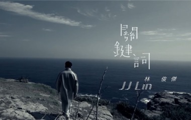 《关键词吉他谱》林俊杰_G调原版弹唱六线谱_高清图片谱