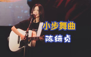 《小步舞曲吉他谱》陈绮贞_F调指法原版弹唱谱_图片六线谱