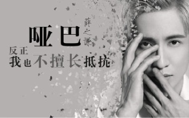 《哑巴吉他谱》薛之谦_G调原版弹唱六线谱_高清图片谱