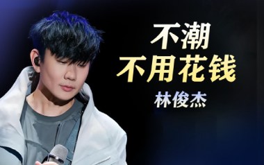 《不潮不用花钱吉他谱》林俊杰_C调原版六线谱_弹唱教学视频