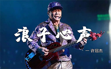 《浪子心声吉他谱》许冠杰_C调指法原版弹唱谱_图片六线谱