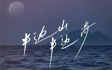 《半边山半边海吉他谱》王铮亮/陈楚生_C调弹唱谱_高清六线谱