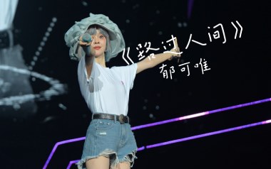 《路过人间吉他谱》郁可唯_C调原版弹唱六线谱_高清图片谱
