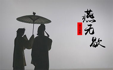《燕无歇吉他谱》是七叔呢_G调弹唱六线谱_高清图片谱