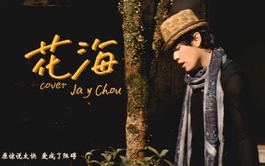 《花海指弹吉他谱》周杰伦_原版独奏六线谱_指弹吉他教学